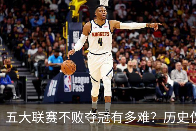 五大联赛不败夺冠有多难？历史仅此7队！
