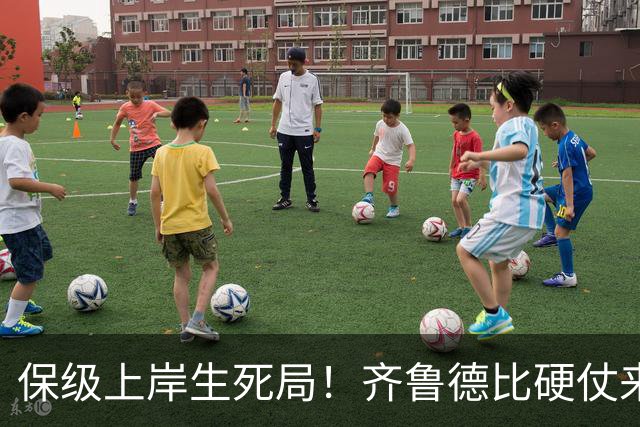 保级上岸生死局！齐鲁德比硬仗来袭，泰山需满血迎战强队海牛赢球保级