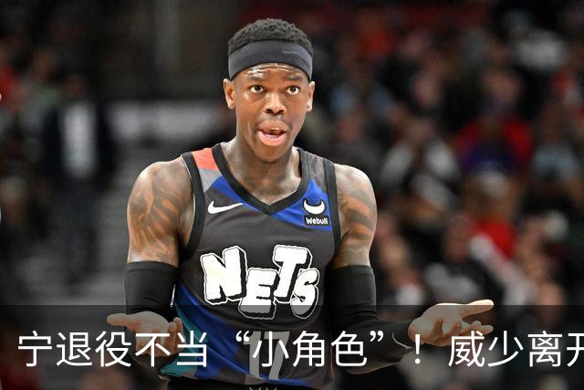 宁退役不当“小角色”！威少离开NBA仅开始，原来下半生早有布局
