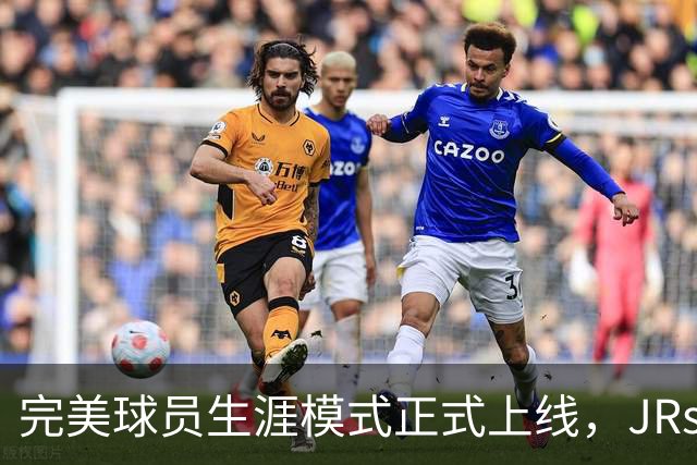完美球员生涯模式正式上线，JRs速来开创属于自己的NBA生涯！