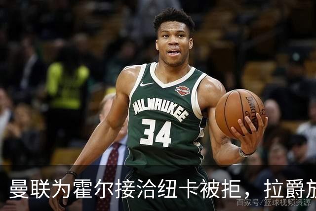 曼联为霍尔接洽纽卡被拒，拉爵放弃！曼联夏窗全部首选目标均失败