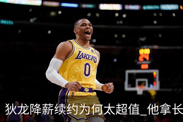 狄龙降薪续约为何太超值 他拿长合同谁最受刺激？