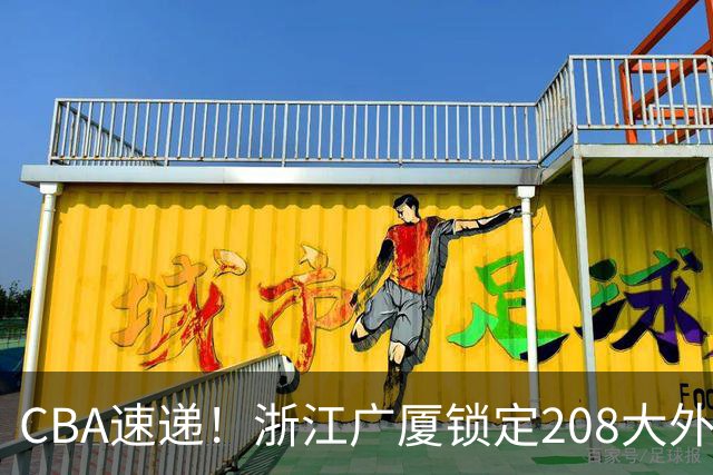 CBA速递！浙江广厦锁定208大外，赵柏清正式前往日本联赛，山西江苏交易球员成决定点，中国男篮官宣三人正式离队